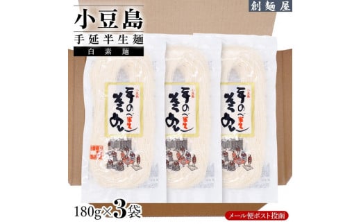 小豆島手のべ半生そうめん  単品3袋 （180g×3袋） 