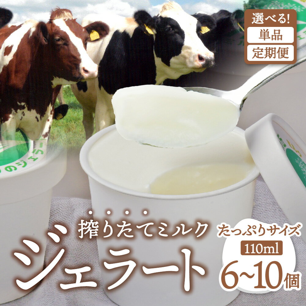 【ふるさと納税】ななつ星ミルクのジェラート 6 ～ 10個 単品 定期便 ミルク おまかせ フレーバー コーヒー チョコ ゴマ 季節限定 お楽しみ 食べ比べ 牛乳 ギフト スイーツ アイス お菓子 詰め合わせ セット 冷凍 岩手県 金ケ崎町