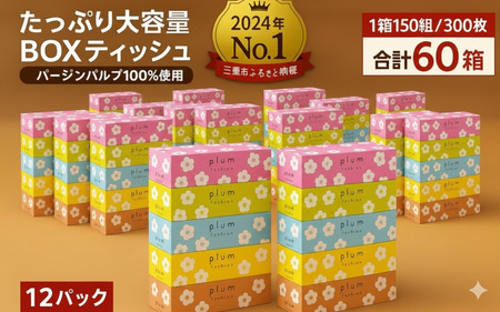 プラムファッション Boxティッシュ 5箱×12パック 合計60箱