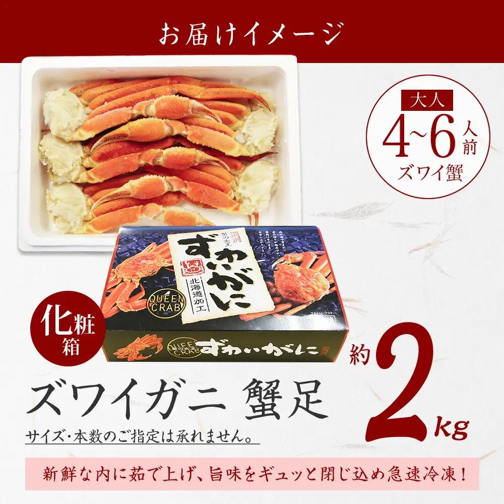 ボイルズワイガニ 足2kg カニ かに 蟹 ずわいがに 北海道 3173