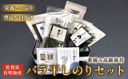 佐賀県有明海産一番摘み高級海苔 バラ干しのりセット バラ干しのりセット バラ干しのり 塩のり 焼きのり 味付のり のり半切 有明海産 おいしい 高級 産地直送 口どけ 焼きたて 焼海苔 塩海苔 一番摘み 高級海苔 お中元 お歳暮 内祝 贈答品 バラ干し海苔 海苔 のり ノリ 贅沢 磯の香り 人気 おすすめ 佐賀県 太良町 NB33x1