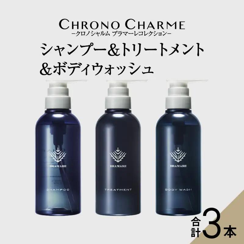 ブラマーレコレクション シャンプー&トリートメント&ボディウォッシュ 各1本 300ml 【リノ クロノシャルム】_Y043-0050