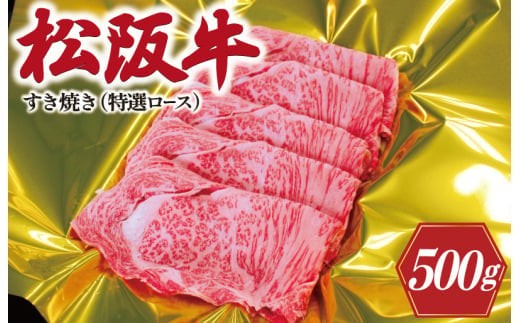 
                  松阪牛 すき焼き （ 特選ロース ）500g 肉 牛 牛肉 和牛 松阪牛 ブランド牛 高級 松阪牛 国産 松阪牛 霜降り 冷凍 ふるさと 人気 松阪牛 すき焼き 松阪牛 しゃぶしゃぶ 松坂牛 ロース 特選 F1
                