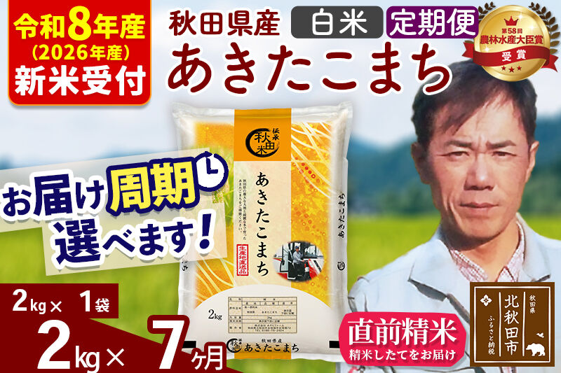 ※R8産 新米予約※ 《定期便7ヶ月》秋田県産 あきたこまち 2kg【白米】(2kg小分け袋)2026年産 令和8年産 お届け周期調整可能 隔月に調整OK お米 みそらファーム [みそらファーム 秋田 お米 あきたこまち 米どころ 東北 北秋田市 秋田県産 冷めてもおいしい おにぎり おむすび お弁当 白米]