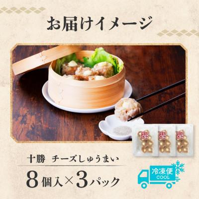 ふるさと納税 帯広市 十勝 チーズ入り肉しゅうまい(8個入り×3パック)北海道産豚肉使用 北海道 帯広市 |  | 03