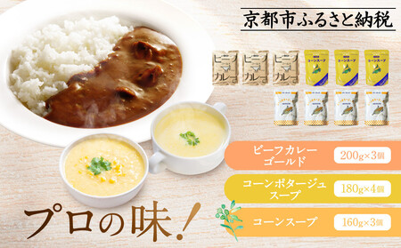 《限定寄付額～9/30》プロ仕様 レトルト詰め合わせ ビーフカレー3個 コーンポタージュ4個 コーンスープ3個｜レトルト食品 レトルトカレー レトルトスープ ﾚﾄﾙﾄ ﾚﾄﾙﾄ