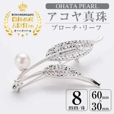 ふるさと納税 佐伯市 アコヤ真珠 ブローチ リーフ (8mm珠)