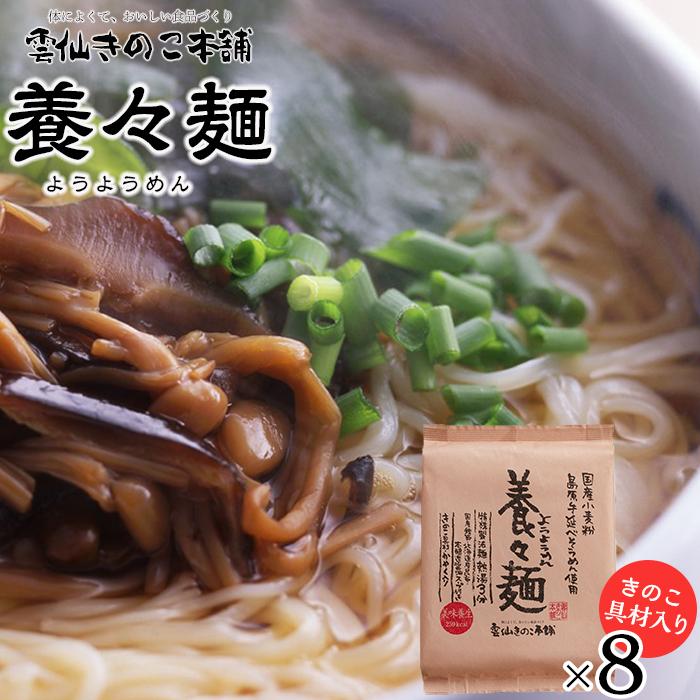 年内発送　養々麺 8食セット 雲仙きのこ本舗＜お湯を注いで3分！即席にゅうめん＞