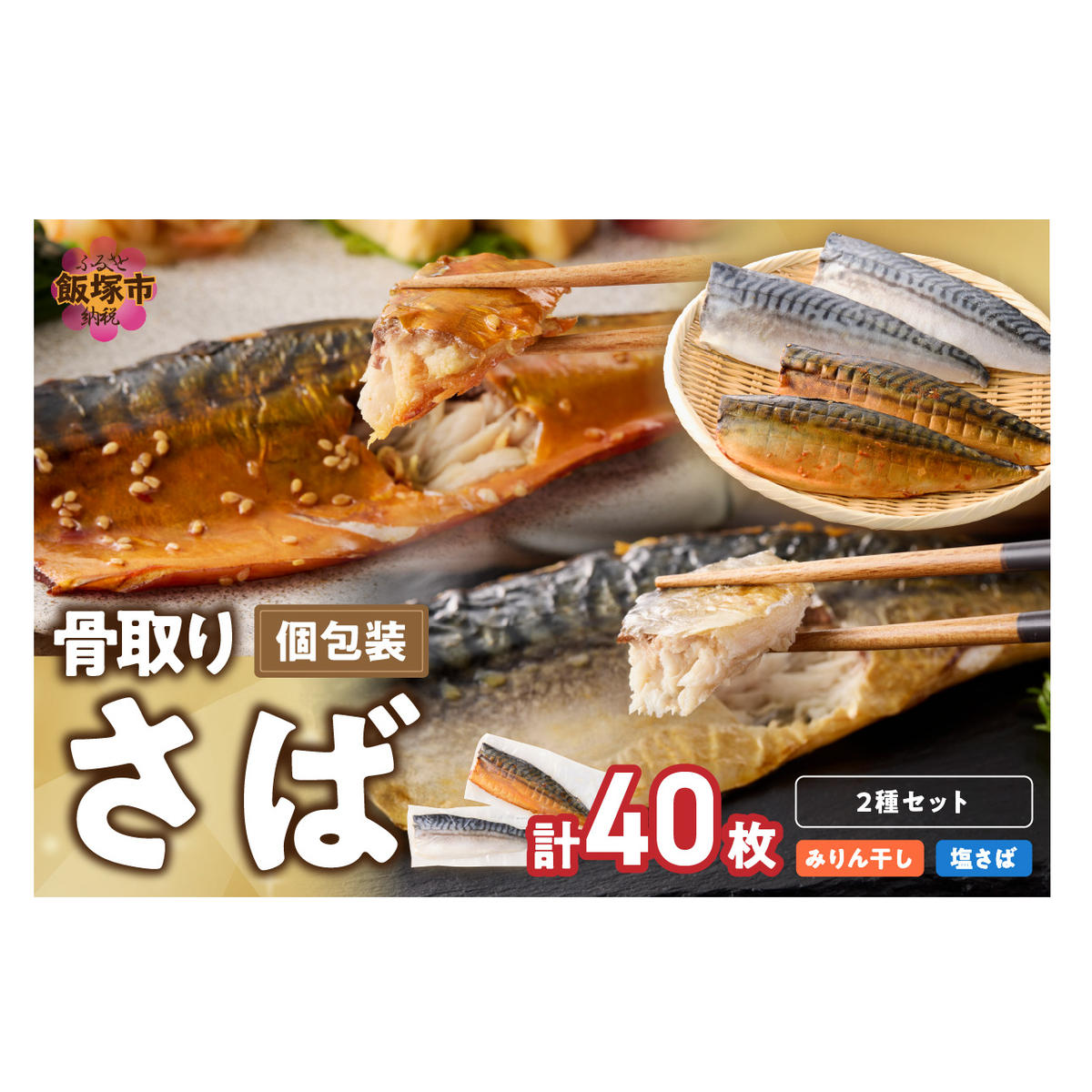 骨取りさば40枚(さばみりん干し・塩さば昆布塩/各20枚)【H-011】