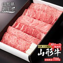 【ふるさと納税】産地直送 山形牛 カタロース 焼肉用 700g ブランド牛 銘柄牛 肉 牛肉 山形県 新庄市 F3S-0607