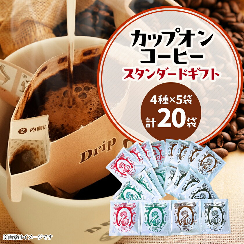 【ふるさと納税】カピアンコーヒー　スタンダードギフト　カップオンコーヒー20袋(4種×5袋)【1564235】