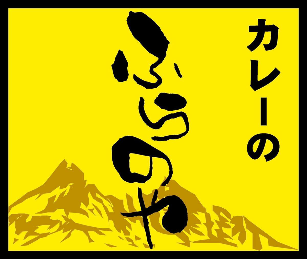  大人気店ふらのやのこだわりカレー食べ比べセット（ルーカレー×２食・スープカレー×２食）