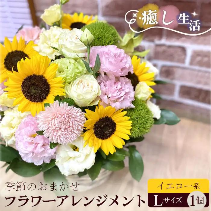（イエロー系）Lサイズ 癒し生活！季節のおまかせフラワーアレンジメント No.490