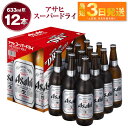 【ふるさと納税】アサヒ スーパードライ 大瓶633ml 12本 究極の辛口 ビール【お酒 麦酒 Asahi ケース アルコール super dry 瓶ビール パーティー 飲み会 おうち時間 茨城県守谷市】