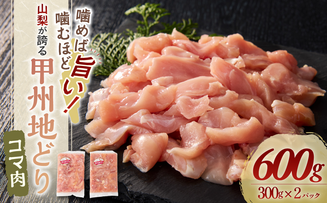 甲州地どり　コマ肉