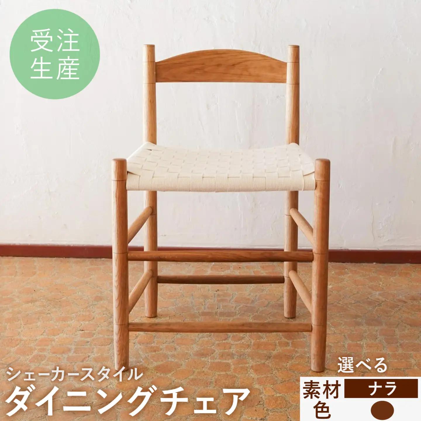 シェーカースタイル ダイニングチェア ナラ材 茶 《90日以内に出荷予定(土日祝除く)》