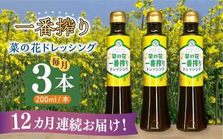【全12回定期便】菜の花 一番搾り ドレッシング 3本【農事組合法人　湊営農組合】 [ABAQ027] 
