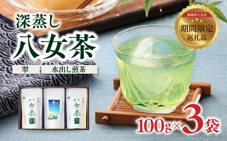 深蒸し八女茶（翠・水出し煎茶）3袋入り 163-004