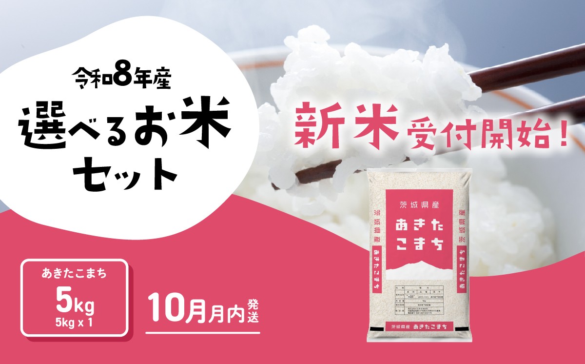 
                  【10月発送】新米 あきたこまち 5kg 令和8年産 精米 白米 茨城県産 米 お米 [RB015yai]
                