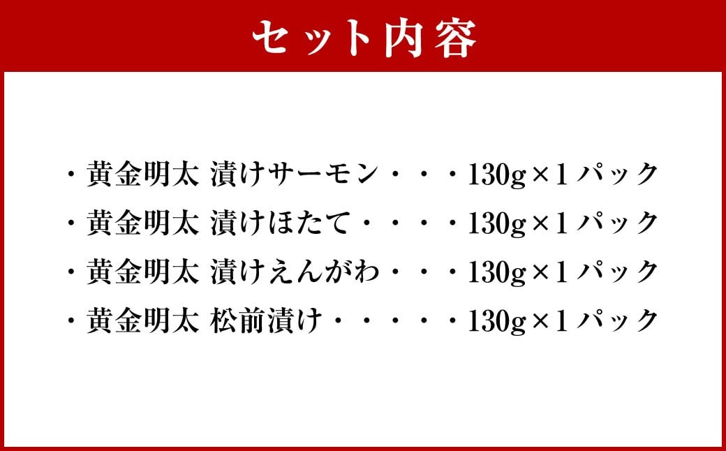 黄金明太子と海鮮漬け 4種セット （各130g×1パック）