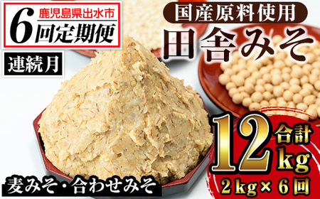 i852-A ＜定期便・計6回(連続月)＞田舎みそセット＜(麦みそ1kg×1袋・合わせみそ1kg×1袋・計2kg)×全6回＞味噌 みそ 国産 麦みそ 合わせ味噌 味噌汁 みそ汁 セット 安心安全 定期便【山門醸造】