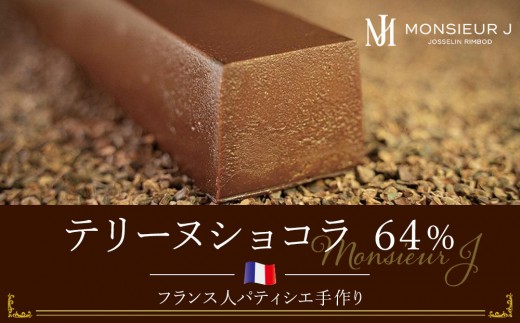 究極のデザートチョコレート【テリーヌショコラ６４％】 | 菓子 おかし スイーツ デザート 食品 チョコレート 洋菓子 焼菓子 ケーキ チョコレートケーキ デザート プレゼント ホワイトデー バレンタイン 富山限定 濃厚チョコレート ビター 甘味贅沢 ムッシュー・ジー ムッシュージー ムッシュ ジー チョコ ちょこ ちょこれーと 人気 おすすめ 送料無料