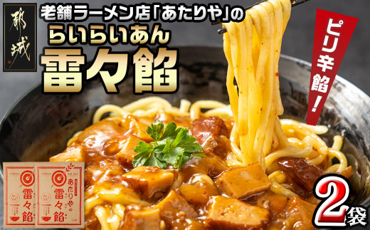 
あたりや「雷々餡」2袋_LA-H601_(都城市) あたりや 雷々餡 170g×2袋 都城市の老舗ラーメン店 極上ピリ辛餡 レトルトパウチ あんかけ 雷々麺 雷々飯 湯せん調理 ポスト投函 常備食
