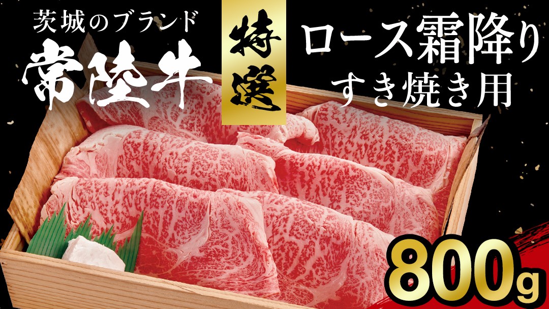 
                  【 常陸牛 】肩ロース 霜降り 800g 茨城県 黒毛和牛 和牛 牛肉 ブランド牛 A4 A5 小分け 冷凍 すき焼き 牛丼 肉じゃが 炒め物 (AP003)
                