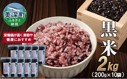 
                  美深町産 黒米 2kg (200g×10袋) 北海道産 国産 お米 黒米 小分け 玄米 雑穀米 古代米 ご飯 ごはん 
                