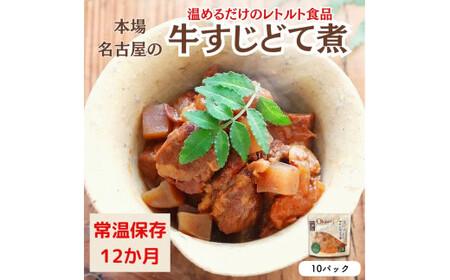 【レトルト食品】牛すじどて煮（150ｇ×10パック） レトルト 牛肉 おつまみ おかず