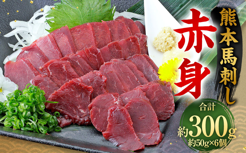 
            熊本 馬刺し 赤身 300g （50g×6）  馬刺 馬肉
          