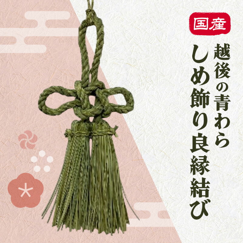 【ふるさと納税】国産越後の青わら しめ飾り良縁結び インテリア 和風 しめ飾り 縁結び 総角結び あげまき結び 国産 新潟 越後