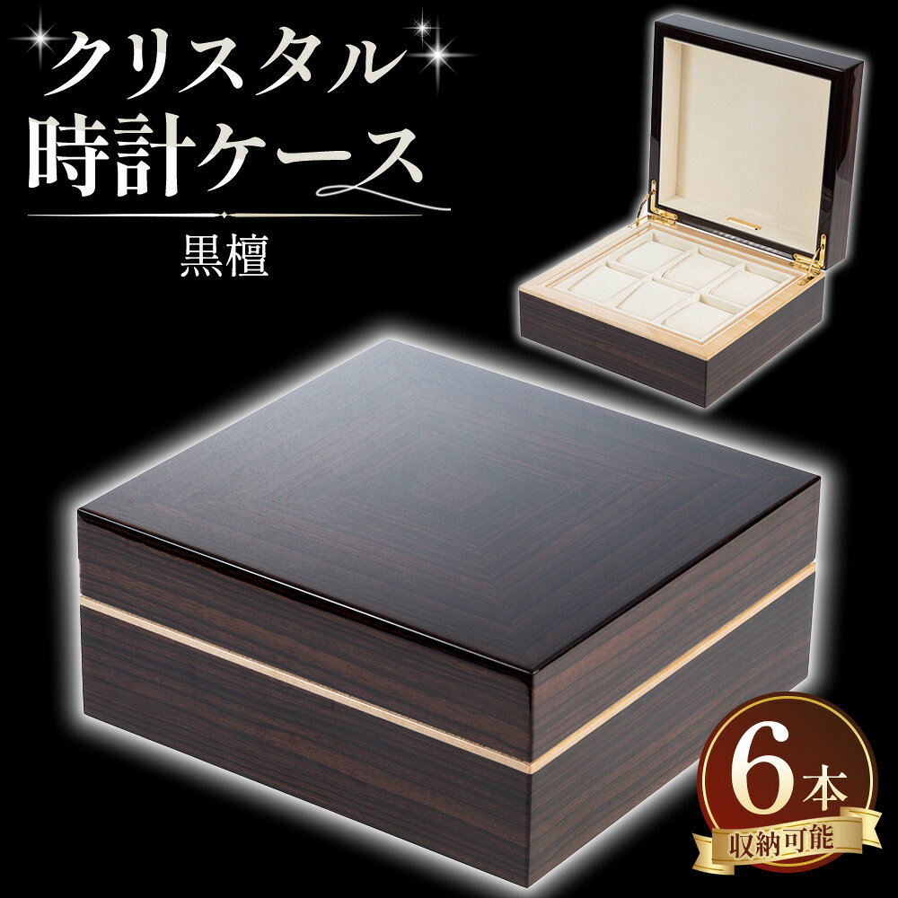 【ふるさと納税】クリスタル 時計ケース No.12［No.891］／ 腕時計収納 ウォッチケース コレクションケース 木製ケース 黒檀 希少材 6本収納 ディスプレイ収納 木目 職人 手作り 高級感 ギフト プレゼント インテリア 送料無料 広島県