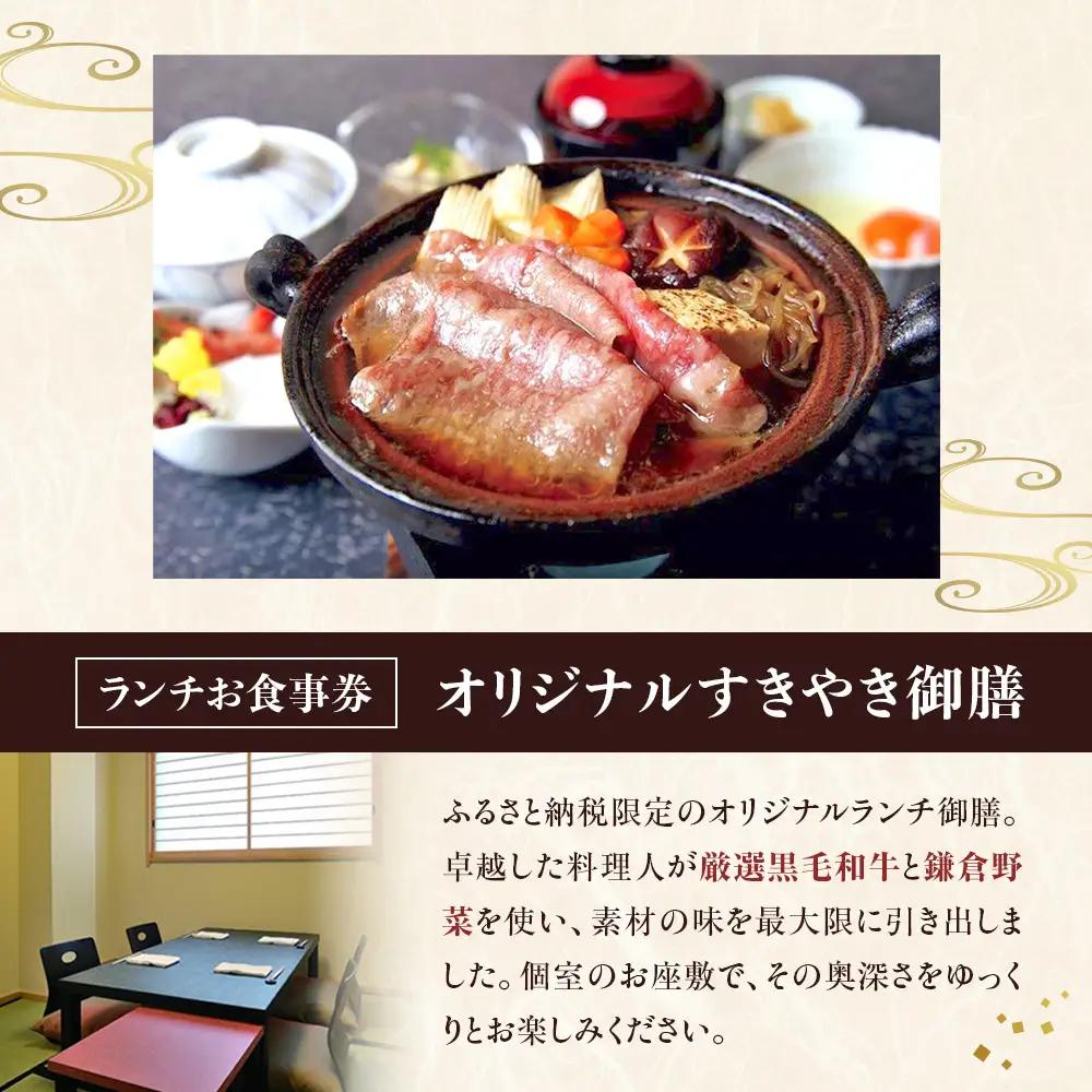 鎌倉御成町石川　鎌倉市ふるさと納税オリジナルすきやき御前 ランチ１名様お食事券 | 食事券 名店 すきやき ランチ 和食 高級 人気 おすすめ 送料無料 神奈川 鎌倉 食事券