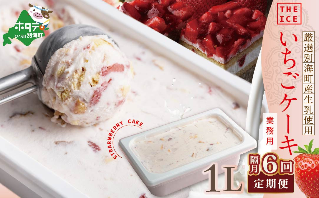 
【隔月定期便】【THE ICE】業務用１リットル いちごケーキ ×6回定期便 【be003-1076-200-6】（アイス あいす アイスクリーム 人気 ランキング 北海道 別海町 別海町産 送料無料 定期便 イチゴ 苺 いちご ケーキ業務用 大容量 ふるさとチョイス ふるさと納税 仕組み キャンペーン 限度額 計算 ランキング やり方 シミュレーション チョイス チョイスマイル ジェラート ）
