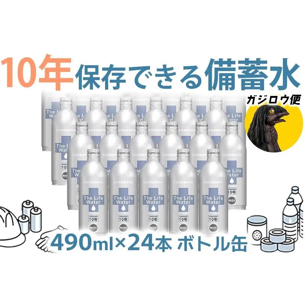 ガジロウ便 【関東・中部・近畿・中国・四国】 備蓄水 10年保存水 490ml×24本 防災 備蓄