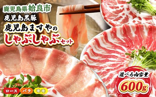 【選べる】鹿児島 黒豚 しゃぶしゃぶ 3種 食べ比べ セット 合計600g ロース バラ モモ 冷凍 家族用 鍋 パーティー 短鼻豚 (a005)