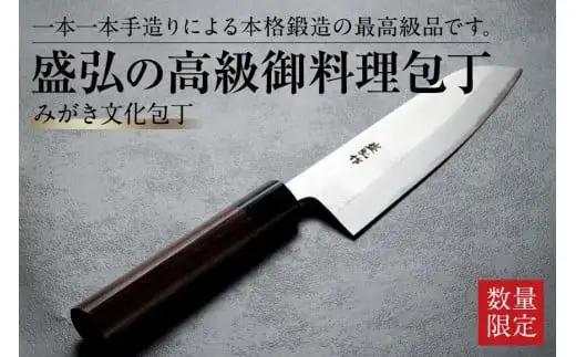 盛弘の高級御料理包丁｜みがき文化包丁 包丁 最高級 ギフト 本格鍛造 日本製 職人 数量限定 切れ味抜群 ステンレス 安来鋼 福岡県 八女市 001-046