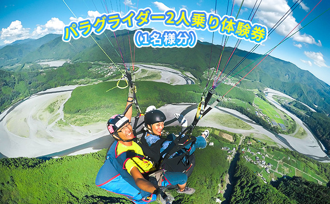 
[№5695-0903]パラグライダー2人乗り体験チケット（1名様分）【静岡県】
