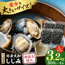 【ふるさと納税】宍道湖産 冷凍大和しじみ 砂抜き済 Lサイズ800g×4袋(3.2kg) 島根県松江市/しじみ市場株式会社[ALDK004]