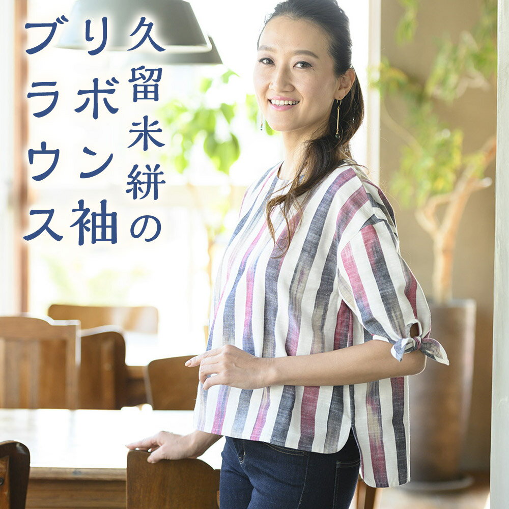 【ふるさと納税】久留米絣のリボン袖ブラウス 1着 フリーサイズ 9〜11号対応 レディース ファッション ブラウス トップス リボン袖 久留米絣 筑後市 福岡県 送料無料