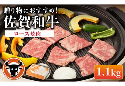 佐賀和牛 ロース 焼肉 1.1kg 【一ノ瀬畜産】 [NAC015] 牛肉焼肉 牛肉焼肉 牛肉焼肉 牛肉焼肉 牛肉焼肉 牛肉焼肉