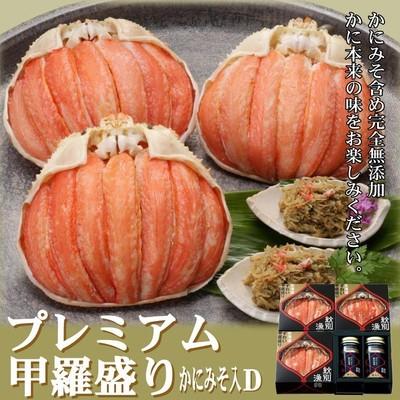 ふるさと納税 紋別市 【北海道産】プレミアム甲羅盛り かにみそ入セットD  【かにみそまで完全無添加】【化粧箱入り】★