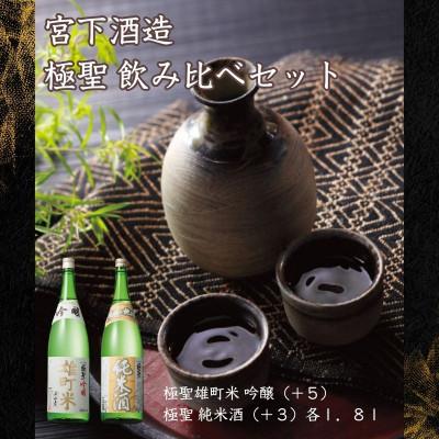 ふるさと納税 岡山市 宮下酒造の極聖飲み比べ　1.8L×2本セット