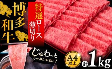 A4ランク以上 博多和牛 特選ロース 薄切り 1kg《豊前市》【久田精肉店】 [VBK049]