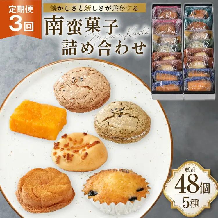 お菓子 詰め合わせ 南蛮 菓子 5種 16個入 セット 食べ比べ 3回 定期便 計48個 [牛蒡餅本舗熊屋 長崎県 平戸市 hr42bgy420417]