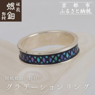 ふるさと納税 京都市 【嵯峩螺鈿野村】グラデーションリング|京都 老舗 伝統工芸 漆器 ジュエリー