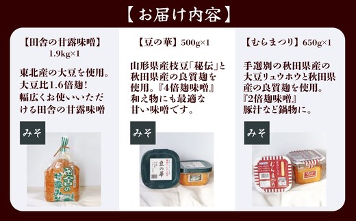 お味噌三兄弟　【65P5003】