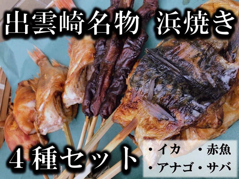 
【出雲崎名物】石井鮮魚店の浜焼き「まんぷく4種セット」（サバ　イカ　赤魚　アナゴ　串焼き　各1束　計4束）
