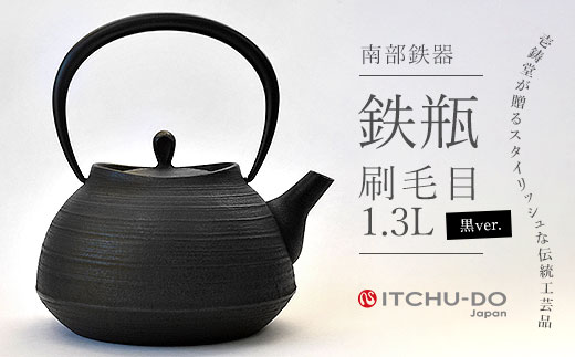 南部鉄器 鉄瓶 刷毛目 1.3L ブラック 直火対応 IH200V対応 壱鋳堂 鉄分補給に最適 南部鉄瓶 日本製 ih IH ガス 直火 対応 やかん ケトル 南部 鉄器 南部鉄 鉄分 工芸品 伝統工